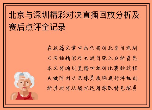 北京与深圳精彩对决直播回放分析及赛后点评全记录