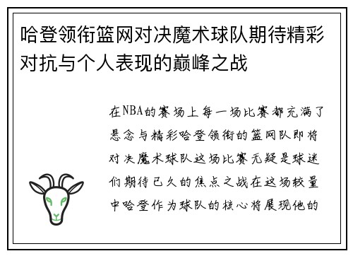 哈登领衔篮网对决魔术球队期待精彩对抗与个人表现的巅峰之战