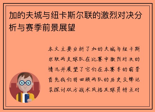 加的夫城与纽卡斯尔联的激烈对决分析与赛季前景展望