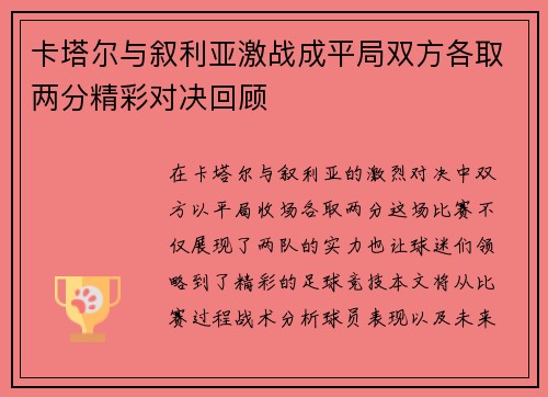 卡塔尔与叙利亚激战成平局双方各取两分精彩对决回顾