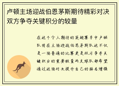 卢顿主场迎战伯恩茅斯期待精彩对决双方争夺关键积分的较量
