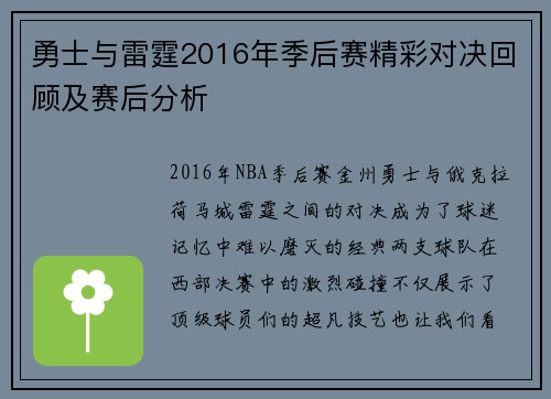 勇士与雷霆2016年季后赛精彩对决回顾及赛后分析