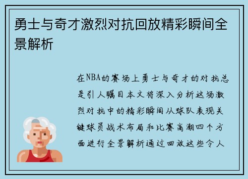 勇士与奇才激烈对抗回放精彩瞬间全景解析