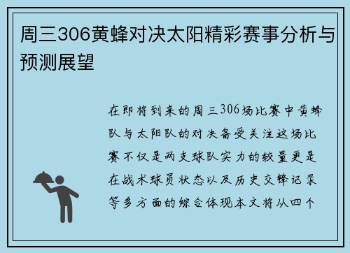 周三306黄蜂对决太阳精彩赛事分析与预测展望