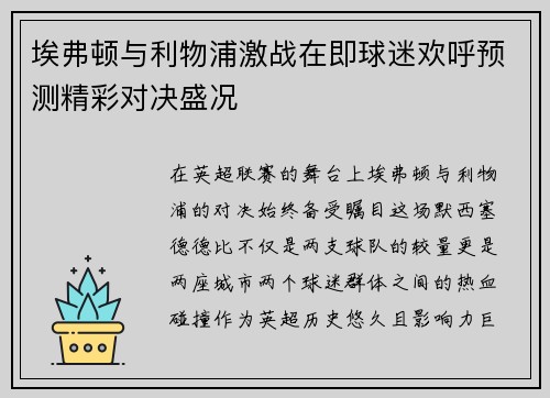 埃弗顿与利物浦激战在即球迷欢呼预测精彩对决盛况