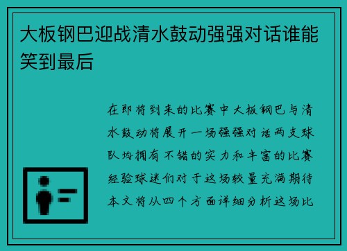 大板钢巴迎战清水鼓动强强对话谁能笑到最后