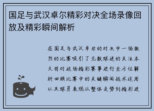 国足与武汉卓尔精彩对决全场录像回放及精彩瞬间解析