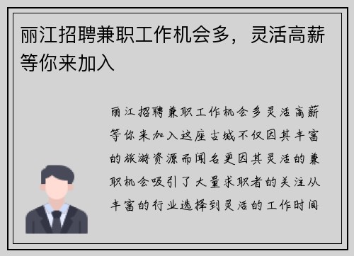 丽江招聘兼职工作机会多，灵活高薪等你来加入