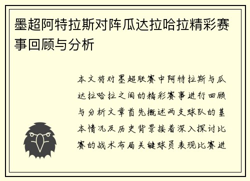 墨超阿特拉斯对阵瓜达拉哈拉精彩赛事回顾与分析