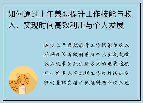 如何通过上午兼职提升工作技能与收入，实现时间高效利用与个人发展