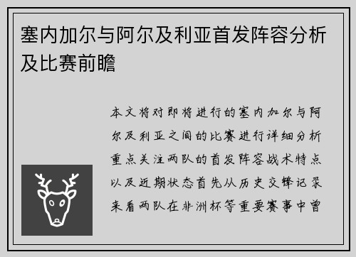 塞内加尔与阿尔及利亚首发阵容分析及比赛前瞻