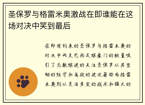 圣保罗与格雷米奥激战在即谁能在这场对决中笑到最后