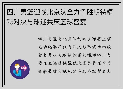 四川男篮迎战北京队全力争胜期待精彩对决与球迷共庆篮球盛宴
