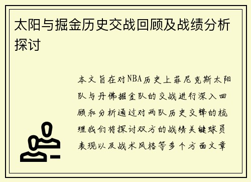 太阳与掘金历史交战回顾及战绩分析探讨