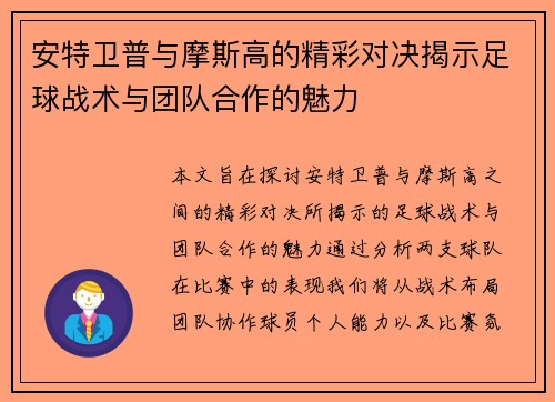 安特卫普与摩斯高的精彩对决揭示足球战术与团队合作的魅力