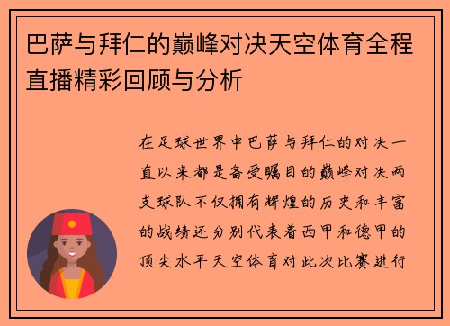 巴萨与拜仁的巅峰对决天空体育全程直播精彩回顾与分析