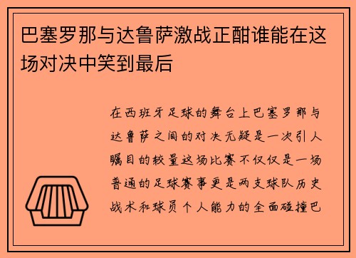 巴塞罗那与达鲁萨激战正酣谁能在这场对决中笑到最后