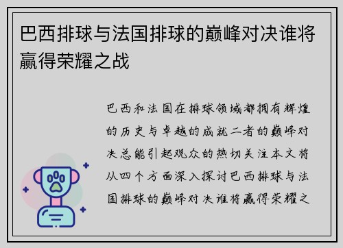 巴西排球与法国排球的巅峰对决谁将赢得荣耀之战