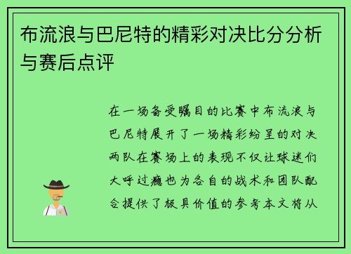布流浪与巴尼特的精彩对决比分分析与赛后点评