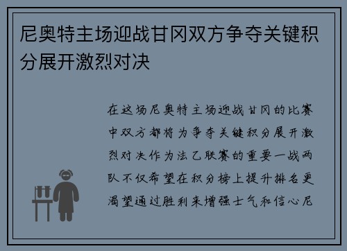 尼奥特主场迎战甘冈双方争夺关键积分展开激烈对决