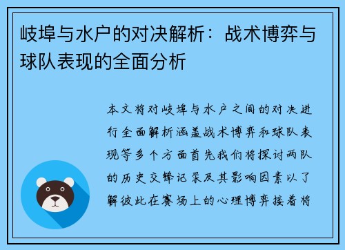 岐埠与水户的对决解析：战术博弈与球队表现的全面分析