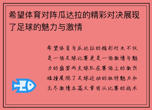 希望体育对阵瓜达拉的精彩对决展现了足球的魅力与激情