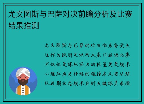 尤文图斯与巴萨对决前瞻分析及比赛结果推测