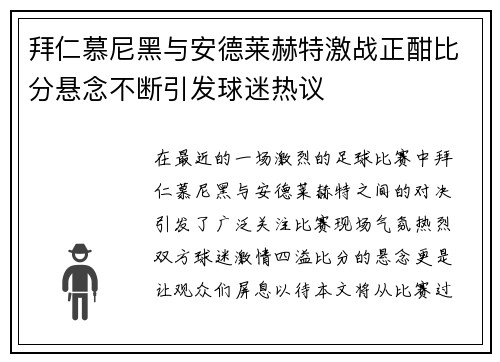 拜仁慕尼黑与安德莱赫特激战正酣比分悬念不断引发球迷热议