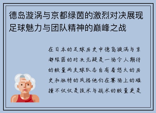 德岛漩涡与京都绿茵的激烈对决展现足球魅力与团队精神的巅峰之战
