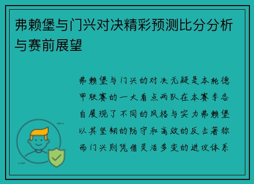 弗赖堡与门兴对决精彩预测比分分析与赛前展望