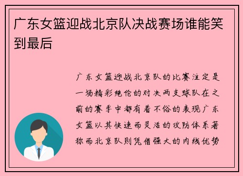 广东女篮迎战北京队决战赛场谁能笑到最后
