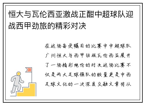 恒大与瓦伦西亚激战正酣中超球队迎战西甲劲旅的精彩对决
