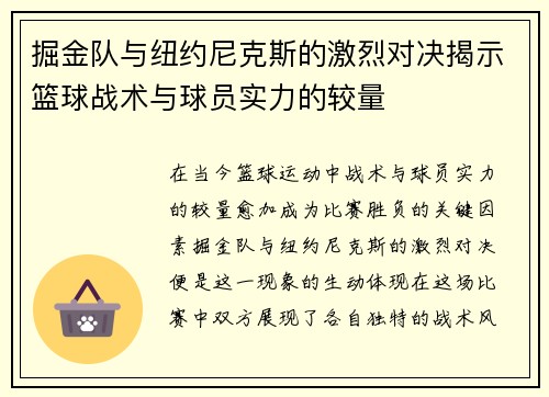 掘金队与纽约尼克斯的激烈对决揭示篮球战术与球员实力的较量