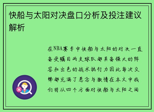 快船与太阳对决盘口分析及投注建议解析