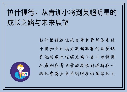拉什福德：从青训小将到英超明星的成长之路与未来展望