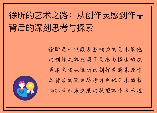 徐昕的艺术之路：从创作灵感到作品背后的深刻思考与探索