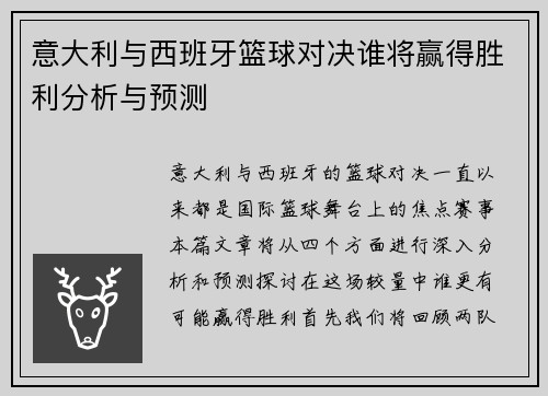 意大利与西班牙篮球对决谁将赢得胜利分析与预测