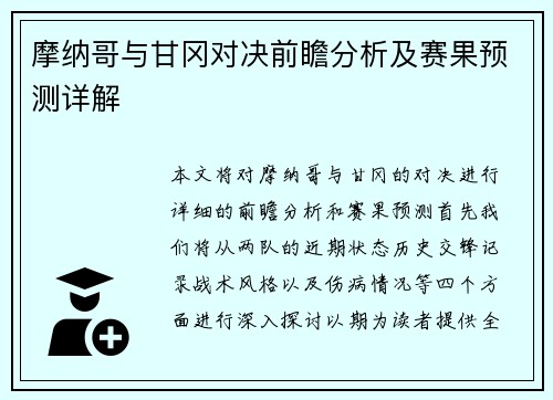 摩纳哥与甘冈对决前瞻分析及赛果预测详解