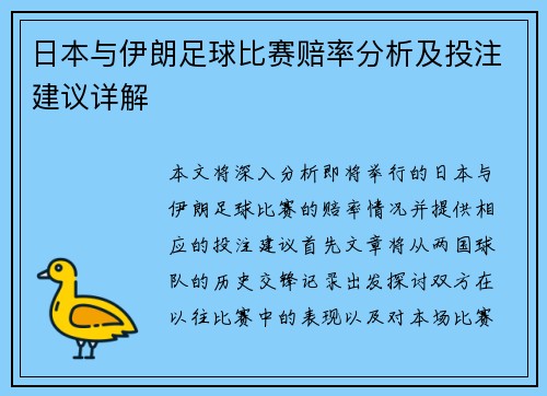 日本与伊朗足球比赛赔率分析及投注建议详解