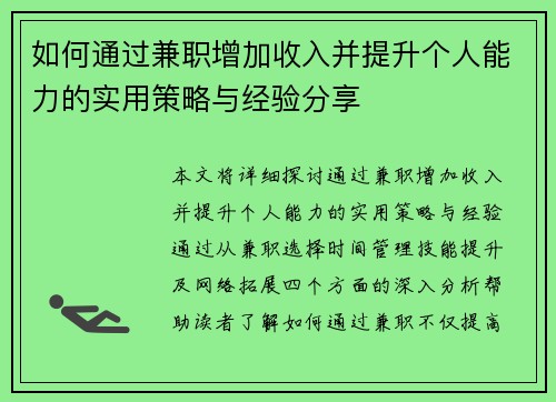 如何通过兼职增加收入并提升个人能力的实用策略与经验分享