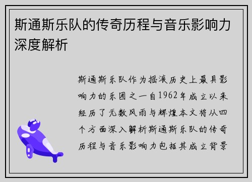 斯通斯乐队的传奇历程与音乐影响力深度解析