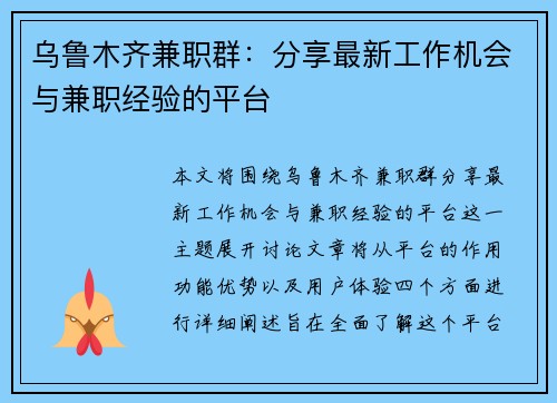 乌鲁木齐兼职群：分享最新工作机会与兼职经验的平台