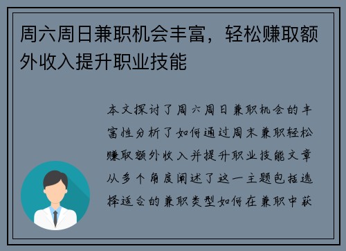 周六周日兼职机会丰富，轻松赚取额外收入提升职业技能