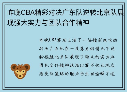 昨晚CBA精彩对决广东队逆转北京队展现强大实力与团队合作精神