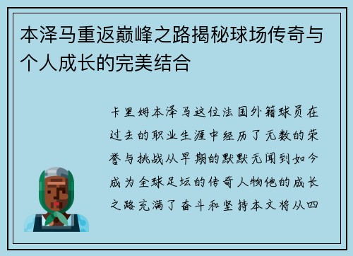 本泽马重返巅峰之路揭秘球场传奇与个人成长的完美结合