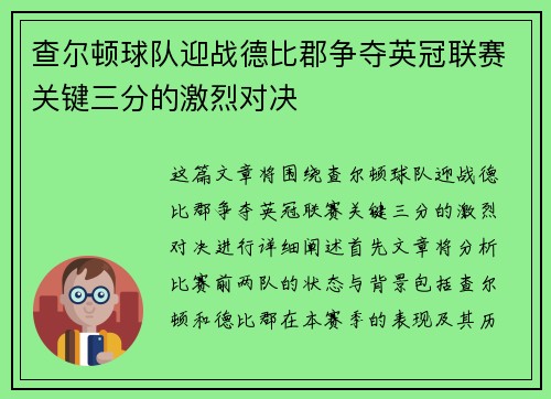 查尔顿球队迎战德比郡争夺英冠联赛关键三分的激烈对决