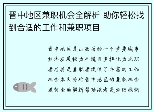 晋中地区兼职机会全解析 助你轻松找到合适的工作和兼职项目
