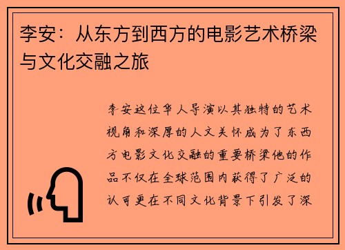 李安：从东方到西方的电影艺术桥梁与文化交融之旅