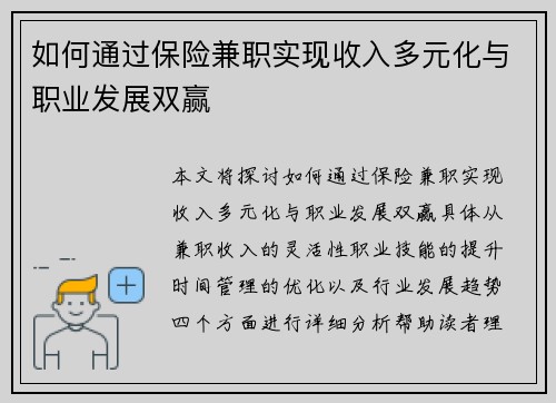 如何通过保险兼职实现收入多元化与职业发展双赢
