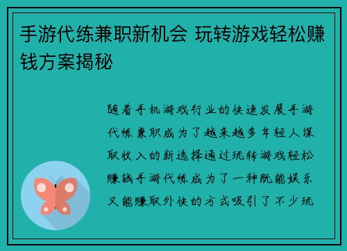 手游代练兼职新机会 玩转游戏轻松赚钱方案揭秘